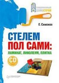 Симонов Е.В. - Стелем пол сами Ламинат, линолеум, плитка + СD-ROM - 2009 - фото 196209