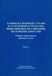 Попов В. - Тарифы на перевозку грузов и услуги инфраструктуры выполняемые РЖД Ч1 - 2003 - фото 196216