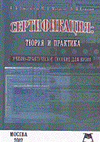 Зиньковская - Сертификация теория и практика - 2002 - фото 196217