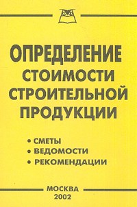 Подобед - Определение стоимости строительной продукции - 2003 - фото 196218