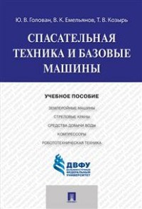 Спасательная техника и базовые машины уч пос - 2016 - фото 196225