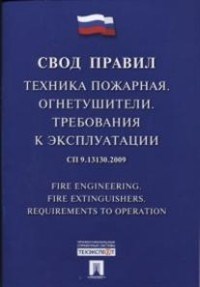 Свод правил Техника пожарная Огнетушители Требования к эксплуатации - 2016 - фото 196226