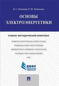 Холянов - Основы электроэнергетики уч метод комплекс - 2017 - фото 196228