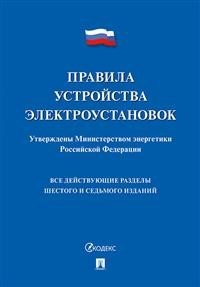 Правила устройства электроустановок 2021 Все действующие разделы 6-ого и 7-ого изданий - 2021 - фото 196230