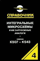 Нефедов А.В. - Интегральные микросхемы и их зарубежные аналоги т4 - 2001 - фото 196243
