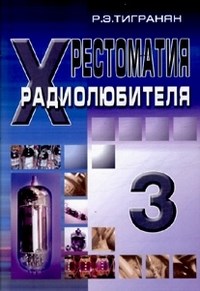 Тигранян - Хрестоматия радиолюбителя Т3 - 2012 - фото 196246