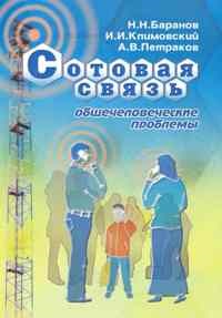 Баранов Н.П. - Сотовая связь общечеловеческие проблемы - 2010 - фото 196248