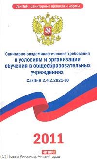 СанПиН 2. - Санитарно эпидемиологические требования к устройству содерж и организ режима работы в образоват - 2011 - фото 196252