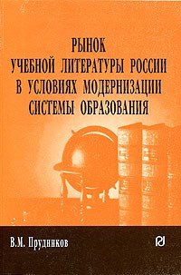 Прудников - Рынок учеб, лит-ры России в услов. модерниз. сист. образования - 2006 - фото 196253