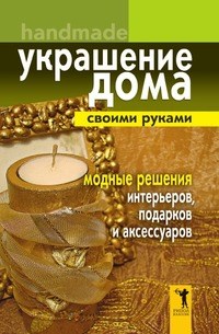 Елена В.Д. - Украшение дома своими руками.Хендмейд. Модные решения интерьеров, подарков и аксессуаров - 2009 - фото 196255