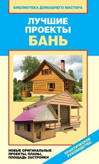 Назарова В. - Лучшие проекты бань Новые оригинальные проекты планы, площадь застройки - 2012 - фото 196258