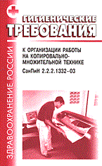 СанПиН 2. - Гигиенические требования к организации работы на копировально множительной технике - фото 196260