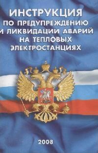Инструкция по предупреждению и ликвидации аварий на тепловых станциях - 2008 - фото 196267