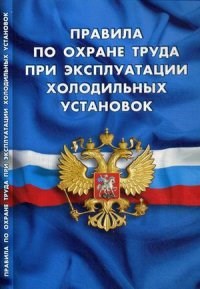 Правила по охране труда при эксплуатации холодильных установок - 2016 - фото 196274