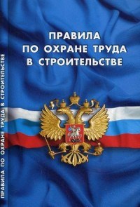 ПОТ в строительстве - 2016 - фото 196277