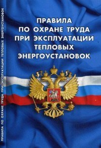 ПОТ при эксплуатации тепловых установок - 2016 - фото 196279