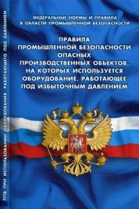 ППБ опасных производ объектов на которых используется оборудование работающее под избыточным давлени - 2019 - фото 196288