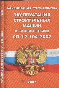 Механизация строительства Эксплуатация строительных машин в зимний период - 2007 - фото 196290
