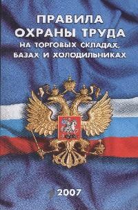 Правила охраны труда на торговых складах базах и холодильниках - 2007 - фото 196291