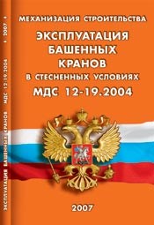 Механизация строительства Эксплуатация башенных кранов в стесненных условиях - 2007 - фото 196292
