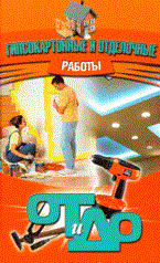 Банников Е. - ГИПСОКАРТОННЫЕ И ОТДЕЛОЧНЫЕ РАБОТЫ - 2008 - фото 196304