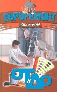 Банников Е. - ЕВРОРЕМОНТ КВАРТИРЫ ОТ И ДО - 2008 - фото 196306