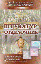Барановский - Штукатур отделочник - 2009 - фото 196308