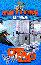 Барановский, Ю. - Ремонт и установка сантехники от и до - 2009 - фото 196309