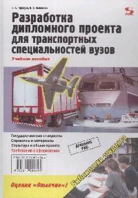 Тарануха Н.А. - Разработка дипломного проекта для транспортных специальностей Библиотека студента - 2008 - фото 196311