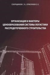 Сборщиков С.Б. - Организация и факторы ценообразования системы логистики рассредоточенного строительства - 2014 - фото 196319