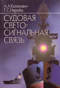 Катанович А.А. - Судовая светосигнальная связь - 2002 - фото 196322