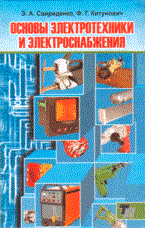 Свириденко - Основы электротехники и электроснабжения - 2008 - фото 196327