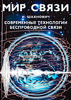 Шахнович И. - Современные технологии беспроводной связи (Изд.:2) авт: - 2006 - фото 196329