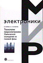 Технологии микроэлектроники Химическое осаждение из газ фазы - 2006 - фото 196330