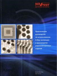 Бернард - Практическое руководство по использованию X-Ray инспекции в производстве радиоэлектронных изделий - 2007 - фото 196333