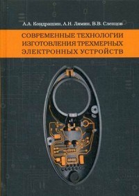Кондрашин - Современные технологии изготовления трехмерных электронных устройств - 2016 - фото 196338