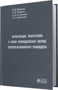 Васильев К. - Автоматизация робототехника гибкие производственные системы кухнечно- штамповочного производства - 2007 - фото 196339