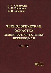 Емельянов С.Г. - Теория резания Математичекое моделирование и системный анализ Монография - 2010 - фото 196341
