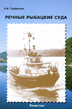 Трифонов А. - Речные рыбацкие суда - 2010 - фото 196355