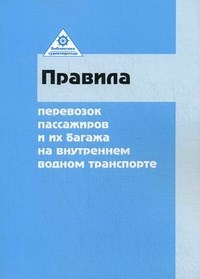 Правила перевозок пассажиров и их багажа на внутреннем водном транспорте - 2012 - фото 196357