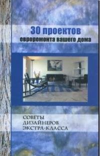 Дубов - 30 проектов евроремонта вашего дома изд2 - 2006 - фото 196470