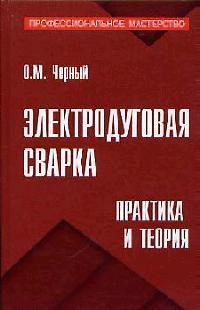 Черный - Электродуговая сварка практика и теория - 2007 - фото 196474