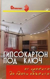 Долгополов С. - Гипсокартон под ключ от проекта до сдачи объекта - 2008 - фото 196478