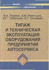 Першин - Типаж и техническая эксплуатация оборудования предпр. автосервиса ВУЗ - 2008 - фото 196479