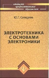 Синдеев - Электротехника с основами электроники уч пос Изд 12 - 2010 - фото 196484