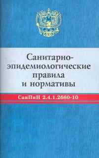 СанПиН 2.4.1.2660-10 требования к устройству содержанию и организации режима работы в дошкольных орг - 2011 - фото 196485