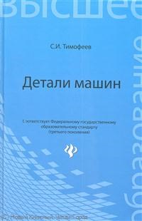Тимофеев С. - Детали машин ВУЗ - 2013 - фото 196487