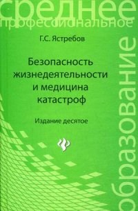 Ястребов Г.С. - Безопасность жизнедеятельности и медицина катастроф - 2018 - фото 196492