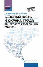 Безопасность и охрана труда при геолого разведочных работах ВУЗ - 2017 - фото 196499
