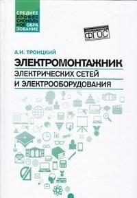 Троицкий А.И. - Электромонтажник эл. сетей и электрооборудования ССУз - 2017 - фото 196500